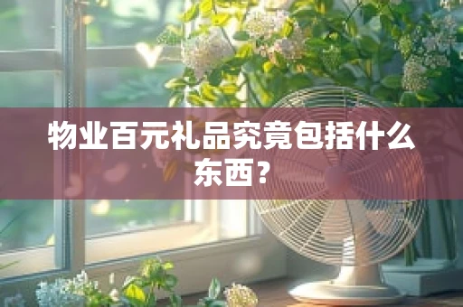 物业百元礼品究竟包括什么东西？