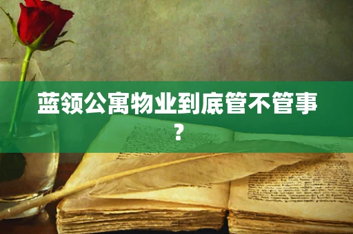 蓝领公寓物业到底管不管事？
