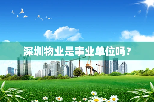 深圳物业是事业单位吗？