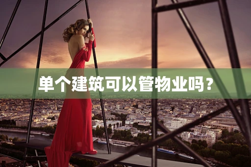 单个建筑可以管物业吗？