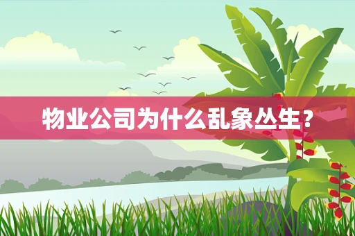 物业公司为什么乱象丛生？