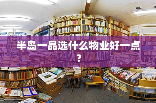 半岛一品选什么物业好一点？
