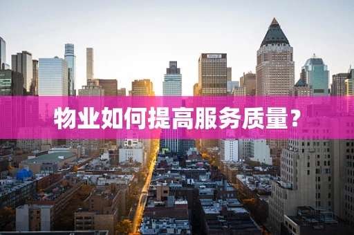 物业如何提高服务质量？
