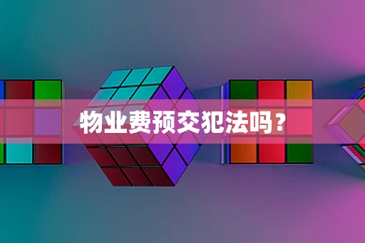 物业费预交犯法吗？