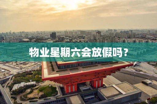 物业星期六会放假吗？