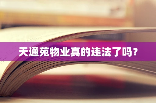 天通苑物业真的违法了吗？