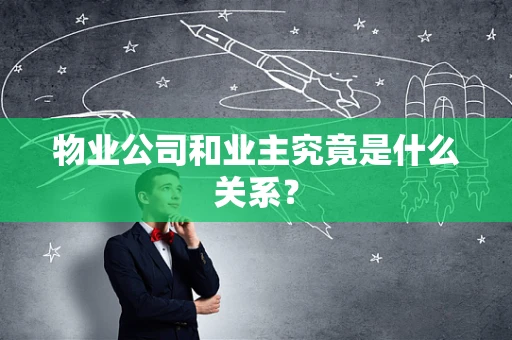 物业公司和业主究竟是什么关系？
