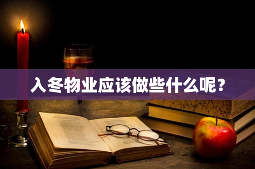 入冬物业应该做些什么呢？