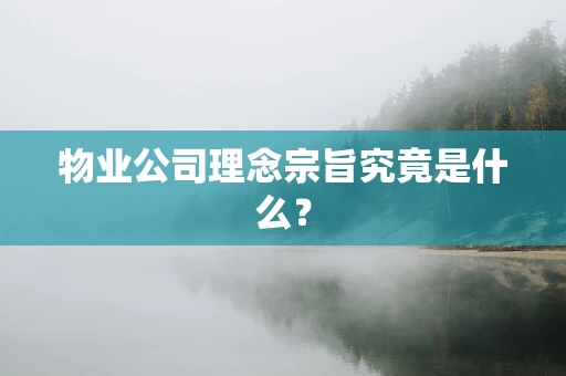 物业公司理念宗旨究竟是什么？