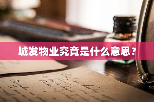 城发物业究竟是什么意思？