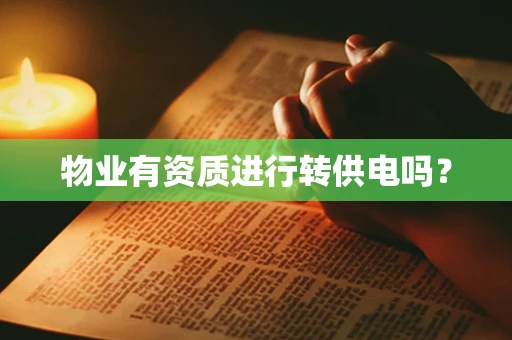 物业有资质进行转供电吗？