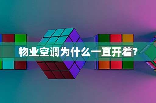 物业空调为什么一直开着？