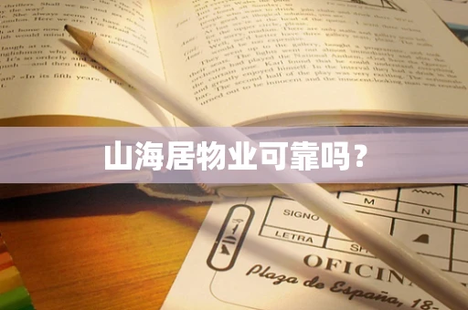 山海居物业可靠吗？