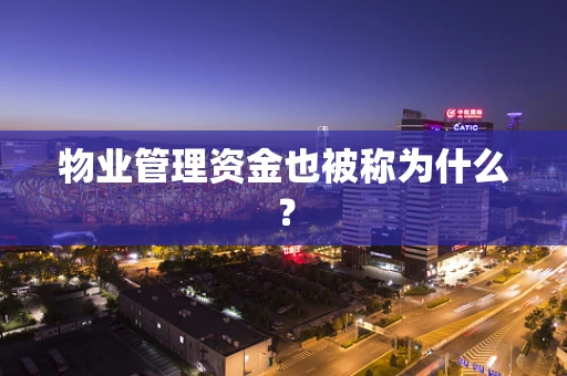 物业管理资金也被称为什么？
