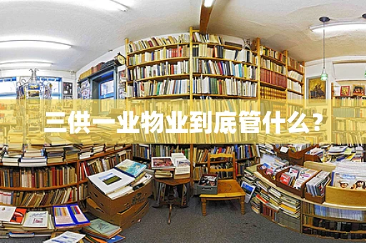 三供一业物业到底管什么？