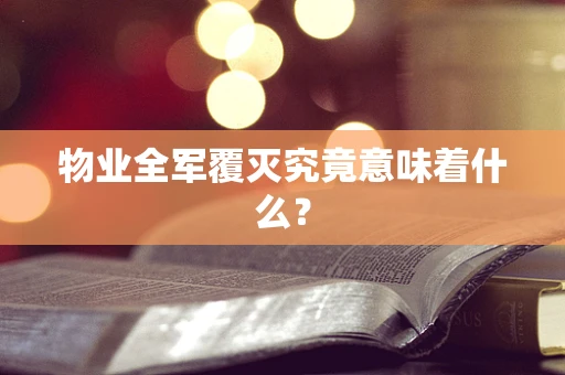 物业全军覆灭究竟意味着什么？