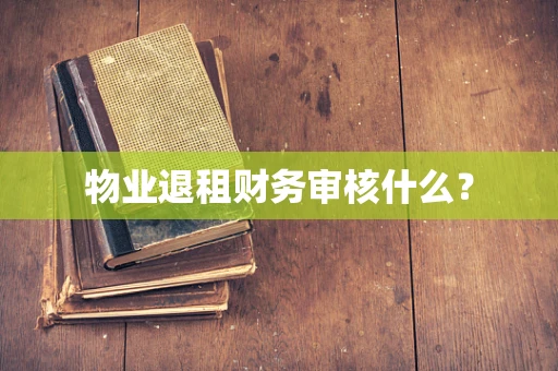 物业退租财务审核什么？