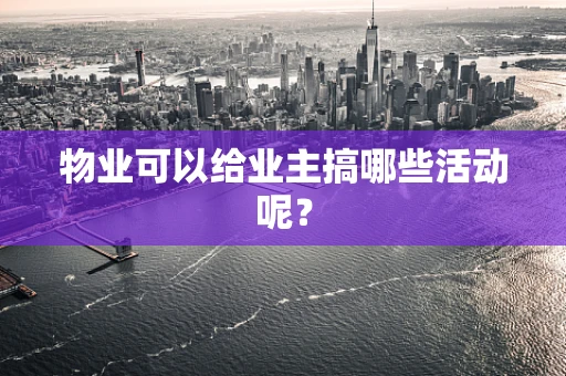 物业可以给业主搞哪些活动呢？