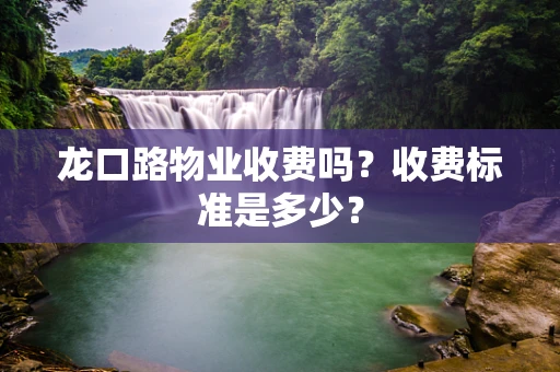 龙口路物业收费吗？收费标准是多少？