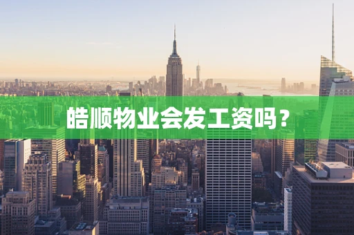 皓顺物业会发工资吗？