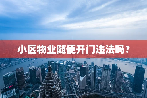 小区物业随便开门违法吗？