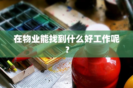 在物业能找到什么好工作呢？