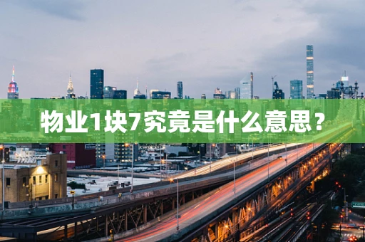 物业1块7究竟是什么意思？