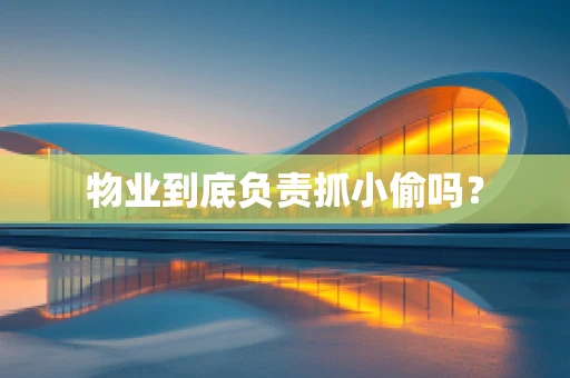 物业到底负责抓小偷吗？