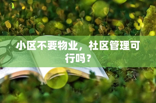 小区不要物业，社区管理可行吗？