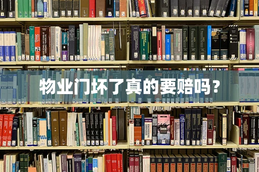 物业门坏了真的要赔吗？