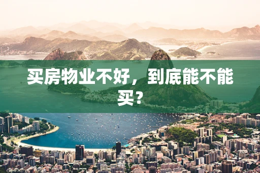 买房物业不好，到底能不能买？
