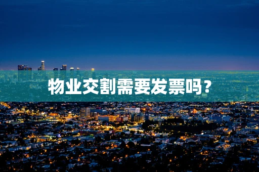 物业交割需要发票吗？