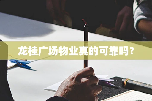 龙桂广场物业真的可靠吗？