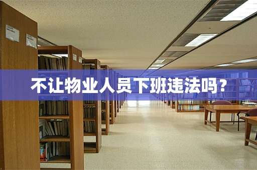 不让物业人员下班违法吗？