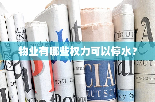 物业有哪些权力可以停水？