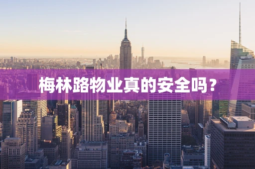 梅林路物业真的安全吗？