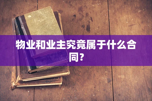 物业和业主究竟属于什么合同？