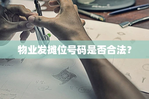 物业发摊位号码是否合法？