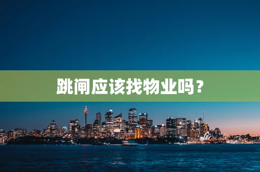 跳闸应该找物业吗？