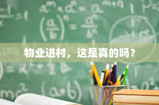 物业进村，这是真的吗？