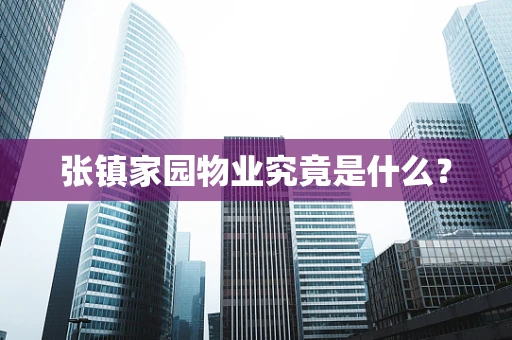 张镇家园物业究竟是什么？