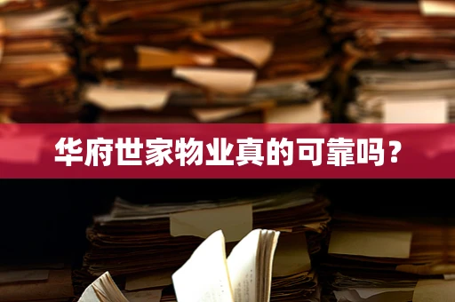 华府世家物业真的可靠吗？