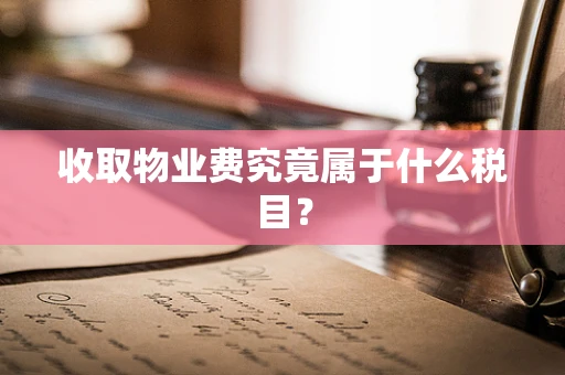 收取物业费究竟属于什么税目？