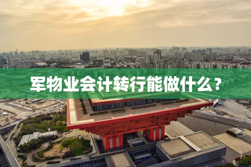 军物业会计转行能做什么？