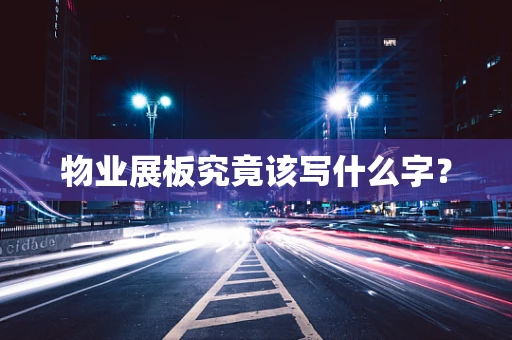 物业展板究竟该写什么字？