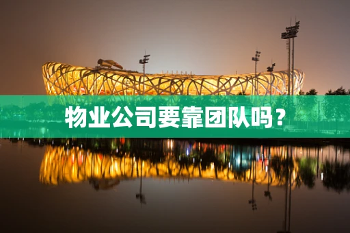 物业公司要靠团队吗？