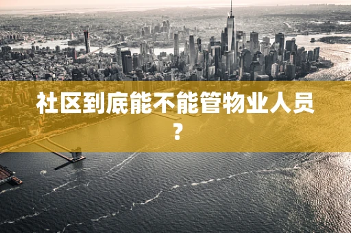 社区到底能不能管物业人员？
