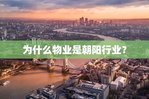 为什么物业是朝阳行业？