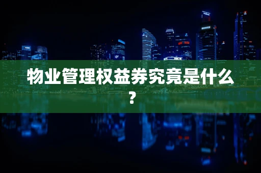 物业管理权益券究竟是什么？