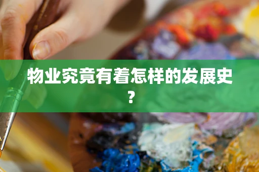 物业究竟有着怎样的发展史？